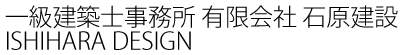 一級建築士事務所 有限会社 石原建設 ISHIHARA DESIGN